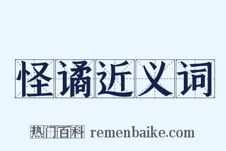 怪谲近义词是什么意思的图片